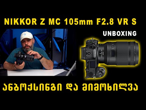 Nikon NIKKOR Z MC 105mm F2.8 VR S | ანბოქსინგი და მიმოხილვა